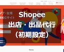 Shopee（越境EC）初期設定を代行します 出店・出品・プロモーション設定代行（初期設定） イメージ1