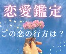この恋どうなる？お二人の今後の流れを読み解きます 本名・生年月日不要✧ 片思い・復縁・複雑恋愛にも。 イメージ1