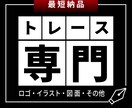 トレース専門で受付けています ロゴ・イラスト・図面を、スピーディーに美しくトレースします。 イメージ1