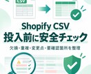Shopify商品CSVを整形・事前チェックします 欠損・重複・危険な変更を投入前に確認します イメージ1