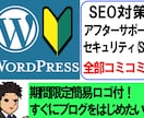 必要なもの全部入りWordPressブログ作ります 【短納期3日】初心者OK、ロゴ・説明書・アフターサポート付 イメージ1