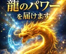 流れが変われば現実は動き出す！龍のパワーを届けます 運気を上げる龍の導きリーディング｜タロット×龍神メッセージ イメージ1