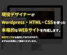 現役デザイナーが本格的WEBサイトを作成します wordpress/HTML/CSSを使って作成致します！ イメージ4
