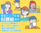 ゆるシンプルで個性的な似顔絵を制作します 飲み物や本、ファッションで個性をプラス！ イメージ1