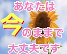 ありのままのあなたを受け入れます 自然体で飾らない自分で生きていきませんか？ イメージ1