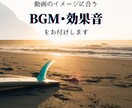 雰囲気に合う「BGM・効果音」を動画にお付けします お好みのBGMや効果音でグッと洗練された動画に！ イメージ1