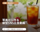 店舗向けの縦型SNS広告動画を作ります 写真と文字を組み合わせて魅力が伝わる動画にします イメージ1