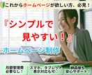 シンプルで見やすいホームページをお作りします Webサイト制作・Webデザイン・ホームページ制作 イメージ1