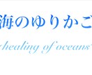海のゆりかごのアチューンメントをします 海のゆりかご〜healing of oceans〜 イメージ1