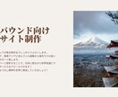 海外向けデザイン　英語・日本語サイトを作成します 【モニター価格】魅力溢れるHPでインバウンド集客をサポート！ イメージ4