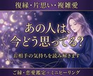 復縁・片思い・複雑愛｜お二人のご縁を読み解きます 「あの人は、今どう思っている？」 イメージ1