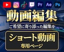 高品質！ショート動画を丁寧に編集いたします 【実績多数】ご希望に合わせた丁寧&柔軟な編集・丸投げも対応！ イメージ1