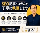 SEO記事・コラム記事を丁寧に執筆します 読者に伝わる文章を誠実に作成します イメージ1