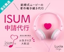 結婚式のISUM申請代行◆8/23にも間に合います 【当日発送】複数割引あり3曲目から1曲3000円◆明細書付き イメージ1