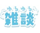 関西弁の私が◉⁠‿⁠◉楽しい雑談相手になります 雑談！関西弁の私と、ゆる～くラフな感じでお話しましょ〜 イメージ6