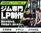 パーソナルジムの魅力が伝わるLPを制作します 指導方針・料金・体験の流れを、伝わる1ページに イメージ1