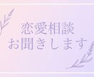 恋愛相談承ります とにかく話したい！恋の行き詰まりと気持ちと状況を整える相談室 イメージ1