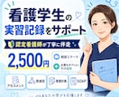 看護学生の実習記録を個別添削します アセスメント・関連図・看護計画を認定看護師が支援 イメージ1