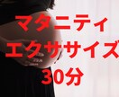オンライン★マタニティ★エクササイズ教えます 看護師インストラクターと一緒に軽い運動で肩・腰・背中スッキリ イメージ1