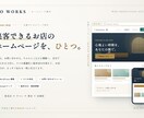 集客できるHP制作します 「予約が増える」本格ホームページを丁寧に イメージ1