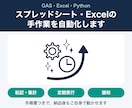 スプレッドシート・Excelの手作業を自動化します GAS・Excel・Pythonで毎日の転記や集計を自動に イメージ1