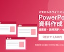 PowerPoint資料を作成します 提案書・説明資料を見やすく。メモからスライドにします イメージ1