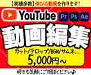 Youtube用の動画を編集します YouTube戦略のご相談まで！ イメージ1