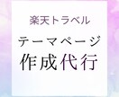 楽天トラベルの宿泊施設テーマページを作成します テーマページ機能で楽天トラベルページをカスタマイズします イメージ1