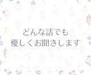 どんな話題でもOK！愚痴や雑談を優しくお聞きします 1分でも◎誰にも言えない本音や弱音も安心してお話しください イメージ3
