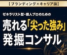 ゼネラリスト型個人プロの強みを発見します 自分の「売り」が決まらないとお困りではありませんか？ イメージ1