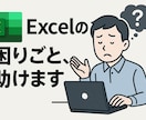 Excelの困りごと、助けます あなたのExcel、もっと使いやすく、もっと賢く。 イメージ1