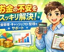 起業初期向け｜資金管理／お金の不安整理サポートます 起業初期の“お金迷子”救います！ イメージ1
