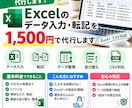 Excelのデータ入力・転記を代行します 面倒なExcelへの入力・転記作業を丁寧に代行します イメージ1