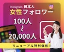 Instagram日本人女性フォロワーを増やします リニューアルスタート女性フォロワー"特別価格"50名様限定 イメージ1