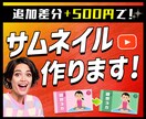 差分を500円で！Youtubeサムネイル作ります 別パターンのサムネイルもほしい方へ イメージ1