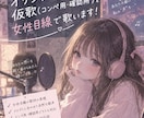 オリジナル曲の仮歌を女性目線で歌います あなたの曲を歌わせてください！ イメージ1