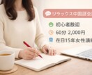 リラックス中国語会話レッスンします 初心者歓迎、やさしく丁寧に指導します イメージ1