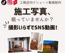 先着3名｜工務店PR｜写真から動画を作ります 構成・テロップもお任せで安心！写真素材を活かしたPR動画 イメージ1