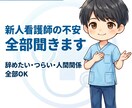 新人看護師さんの不安を全部聞きます つらい気持ちを整理し、続ける・辞めるの判断までサポートします イメージ1