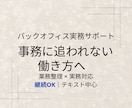 バックオフィス｜業務整理と実務対応で手を空けます 業務整理と実務対応で、現場の手を空けるサポート イメージ1