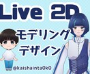 あなたのVTuberデビューをお手伝いします 敷居の高いVtubeモデリングを代わりに作成いたします！ イメージ1