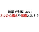 起業するベストなタイミングを教えます 起業して10年! 起業で失敗しない3つの条件を教えます イメージ3