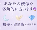 あなたの使命を多角的に占います あなたの使命を多角的にお伝えするご神託 イメージ3