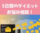 5日間、ダイエットのお悩み相談受けます 看護師/ダイエット専門家が、ダイエットのお悩みをお聞きします イメージ1