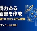 説得力ある企画書・事業計画書を作成します エコシステム戦略・ファネル設計・実績多数 イメージ2