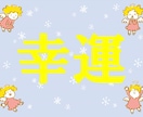 幸運の引き寄せ★唯一無二の手法で幸運を引き寄せます 潜在意識にある願望、貴方の「幸運」を形にする最高峰の引き寄せ イメージ3