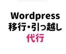 WordPressサーバー移行代行します Wordpressのサーバーを引っ越しを代行 イメージ1