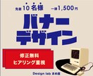 ハイエイジ層も納得のバナーデザインを提供します 高齢者へも優しい、安価 一律1,500円!先着10名様! イメージ2