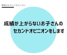 成績が上がらないお子さんのセカンドオピニオンします 塾に通わせているのに成績が出ず、イライラしてしまう親御様へ イメージ1
