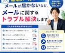 メールに関するトラブル解決します 「メールが届かない」「スパムに困っている」などのお悩みを解消 イメージ1